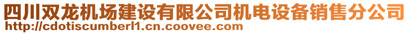 四川雙龍機(jī)場建設(shè)有限公司機(jī)電設(shè)備銷售分公司