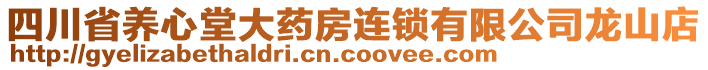 四川省養心堂大藥房連鎖有限公司龍山店