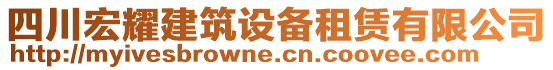 四川宏耀建筑設(shè)備租賃有限公司