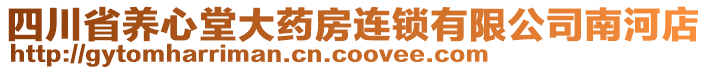 四川省養(yǎng)心堂大藥房連鎖有限公司南河店