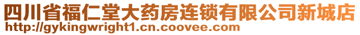 四川省福仁堂大藥房連鎖有限公司新城店