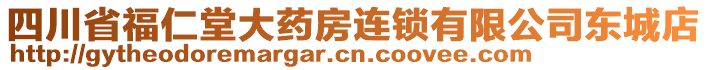 四川省福仁堂大藥房連鎖有限公司東城店