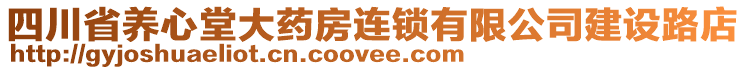 四川省養心堂大藥房連鎖有限公司建設路店