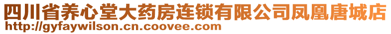 四川省養心堂大藥房連鎖有限公司鳳凰唐城店