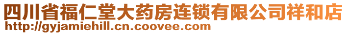 四川省福仁堂大藥房連鎖有限公司祥和店