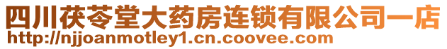 四川茯苓堂大藥房連鎖有限公司一店