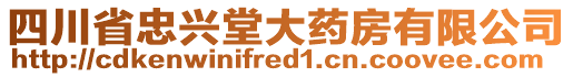 四川省忠興堂大藥房有限公司
