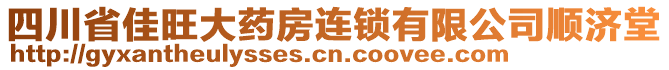 四川省佳旺大藥房連鎖有限公司順濟(jì)堂