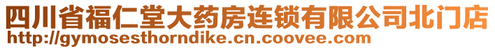 四川省福仁堂大藥房連鎖有限公司北門店