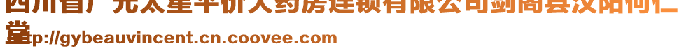 四川省廣元太星平價(jià)大藥房連鎖有限公司劍閣縣漢陽(yáng)何仁
堂