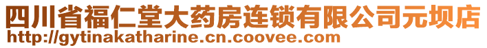 四川省福仁堂大藥房連鎖有限公司元壩店