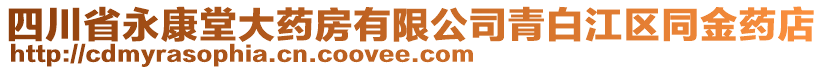 四川省永康堂大藥房有限公司青白江區(qū)同金藥店