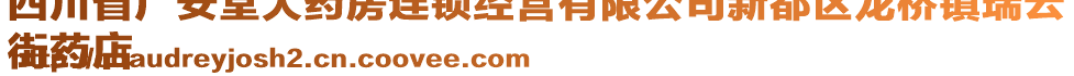 四川省廣安堂大藥房連鎖經(jīng)營(yíng)有限公司新都區(qū)龍橋鎮(zhèn)瑞云
街藥店