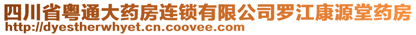 四川省粵通大藥房連鎖有限公司羅江康源堂藥房