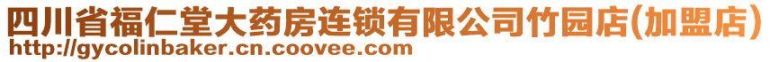 四川省福仁堂大藥房連鎖有限公司竹園店(加盟店)