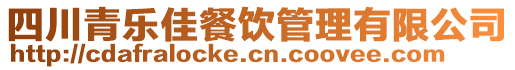 四川青樂佳餐飲管理有限公司