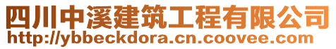 四川中溪建筑工程有限公司