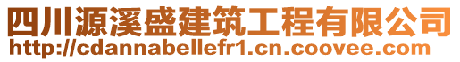 四川源溪盛建筑工程有限公司