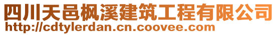 四川天邑楓溪建筑工程有限公司