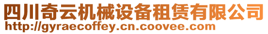 四川奇云機械設備租賃有限公司