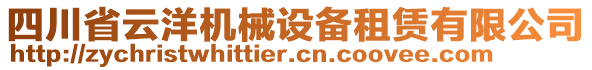 四川省云洋機(jī)械設(shè)備租賃有限公司