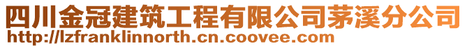 四川金冠建筑工程有限公司茅溪分公司