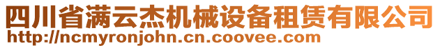 四川省滿云杰機械設(shè)備租賃有限公司