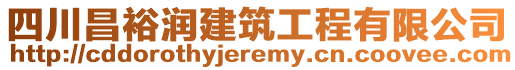 四川昌裕潤建筑工程有限公司