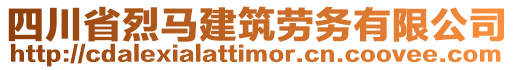 四川省烈馬建筑勞務(wù)有限公司