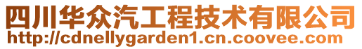 四川華眾汽工程技術有限公司