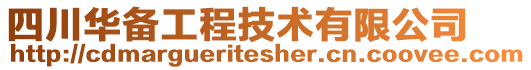 四川華備工程技術(shù)有限公司