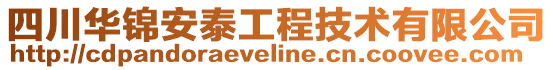 四川華錦安泰工程技術(shù)有限公司