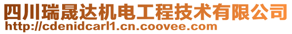 四川瑞晟達(dá)機(jī)電工程技術(shù)有限公司