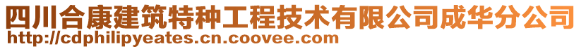 四川合康建筑特種工程技術(shù)有限公司成華分公司