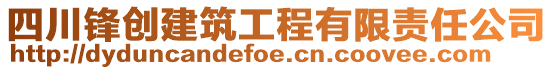 四川鋒創建筑工程有限責任公司