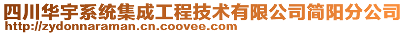 四川華宇系統(tǒng)集成工程技術(shù)有限公司簡陽分公司