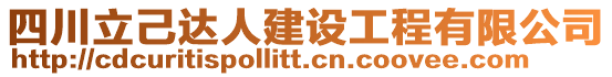 四川立己達人建設工程有限公司
