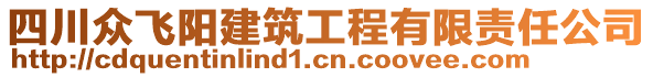 四川眾飛陽(yáng)建筑工程有限責(zé)任公司