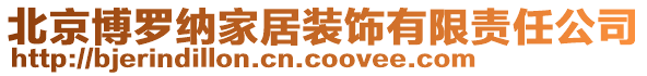 北京博羅納家居裝飾有限責任公司