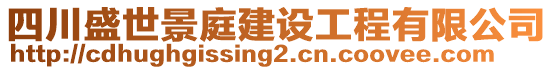 四川盛世景庭建設(shè)工程有限公司