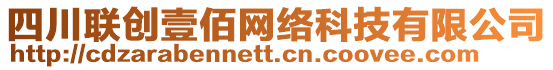 四川聯(lián)創(chuàng)壹佰網(wǎng)絡(luò)科技有限公司