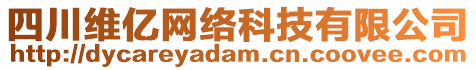 四川維億網(wǎng)絡(luò)科技有限公司