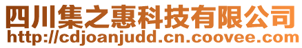 四川集之惠科技有限公司