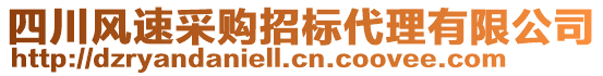 四川風(fēng)速采購招標(biāo)代理有限公司