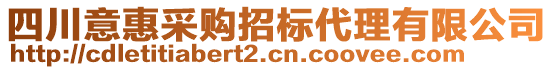 四川意惠采購招標(biāo)代理有限公司