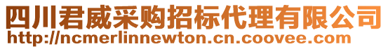 四川君威采購招標(biāo)代理有限公司