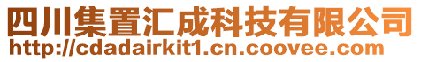 四川集置匯成科技有限公司