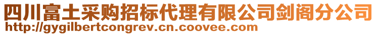 四川富土采購招標(biāo)代理有限公司劍閣分公司