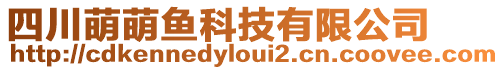 四川萌萌魚科技有限公司