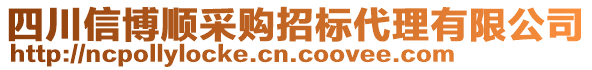 四川信博順采購招標代理有限公司